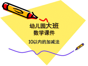大班数学活动课《10以内的加减法》PPT课件教案ppt课件.pptx