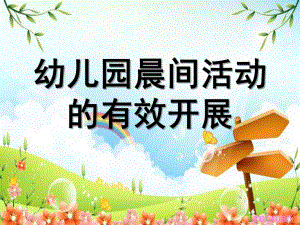 幼儿园晨间活动的有效开展PPT课件幼儿园晨间活动的有效开展.ppt