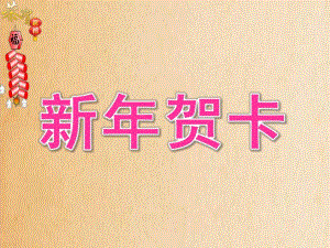 幼儿园美术新贺卡PPT课件教案美术新贺卡课件...ppt