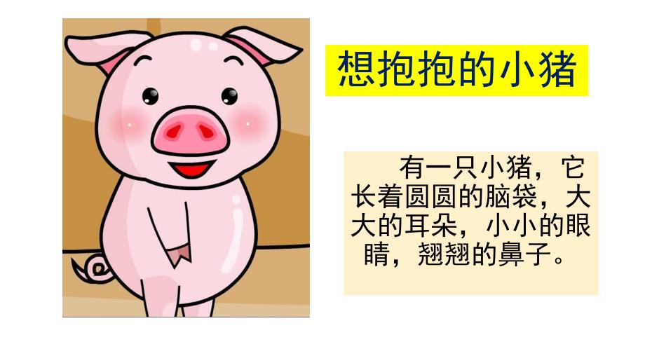 中班语言《想抱抱的小猪》PPT课件教案想抱抱的小猪.pptx_第1页
