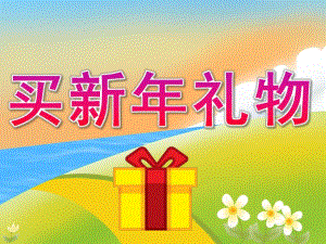 大班数学《买新礼物》PPT课件教案PPT课件.pptx