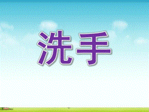 托班健康《洗手》PPT课件托班洗手课件.ppt