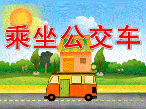 大班礼仪《乘坐公交车》PPT课件教案PPT课件.pptx
