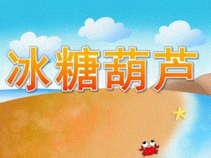 小班美术《冰糖葫芦》PPT课件教案PPT课件.pptx
