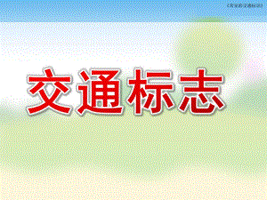 幼儿园交通标志PPT课件教案幼儿园交通标志ppt.pptx