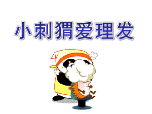 小班《小刺猬爱理发》PPT课件教案故事——小刺猬.pptx