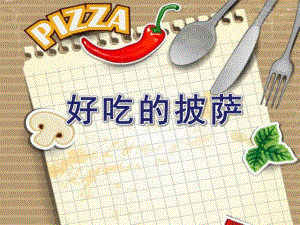 小班美术活动《好吃的披萨》PPT课件教案小班美术活动《好吃的披萨》.pptx