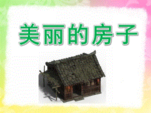 大班美术《美丽的房子》PPT课件教案大班美术-美丽的房子.pptx