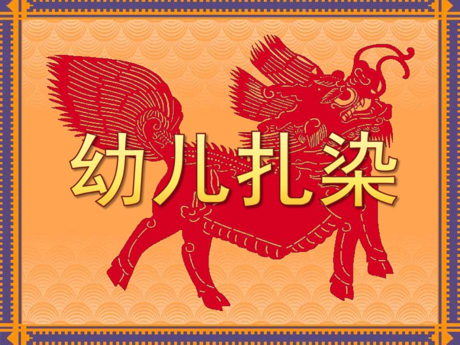 幼儿扎染PPT课件幼儿扎染.ppt_第1页