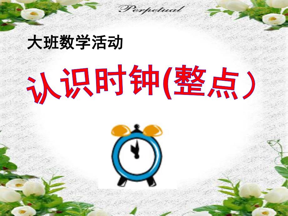 大班数学说课稿《认识时钟 (整点)》PPT课件教案ppt课件.pptx_第1页
