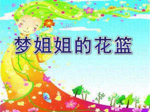 大班语言活动《梦姐姐的花篮》PPT课件教案配音音乐ppt课件.pptx
