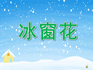 小班语言儿歌《冰窗花》PPT课件教案配音音乐PPT课件.pptx