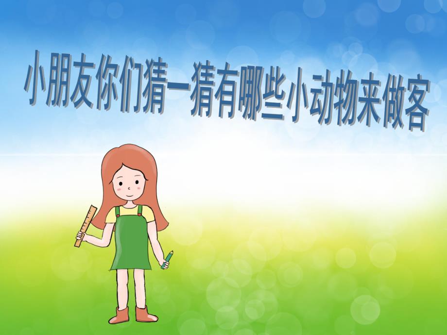 小班数学《喂喂小动物》PPT课件教案音频PPT课件.pptx_第3页