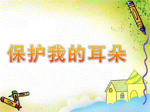 中班健康《保护我的耳朵》PPT课件教案保护我的耳朵幼儿园.pptx