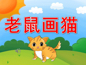 大班音乐《老鼠画猫》PPT课件教案歌曲PPT课件.pptx