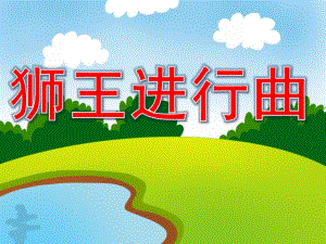 幼儿园音乐《狮王进行曲》PPT课件教案歌曲PPT课件.ppt