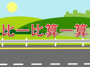 大班数学《比一比算一算》PPT课件教案PPT课件.pptx