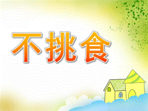 大班健康《不挑食》PPT课件教案PPT课件.pptx