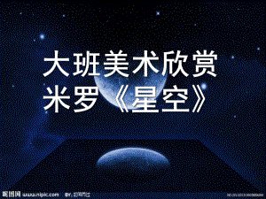 大班美术欣赏米罗《星空》PPT课件大班美术欣赏：米罗《星空》.pptx