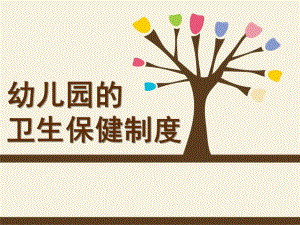 幼儿园的卫生保健制度PPT课件《幼儿卫生保健》第七章幼儿的生活制度.ppt