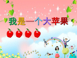 小班语言活动《我是一个大苹果》PPT课件教案配音音乐PPT课件.ppt