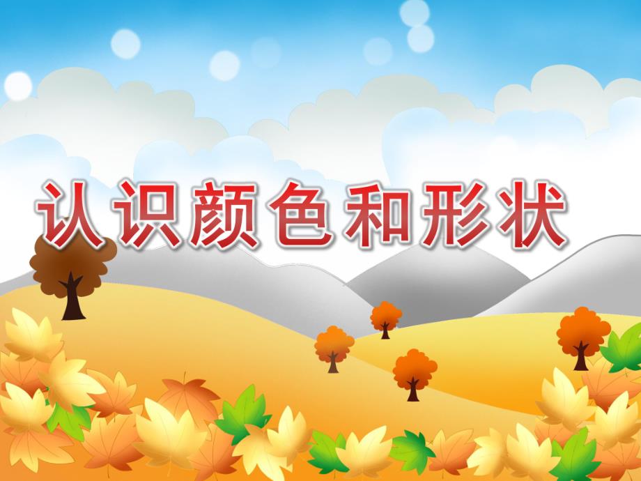 小班数学活动《认识颜色和形状》PPT课件教案PPT课件.ppt_第1页