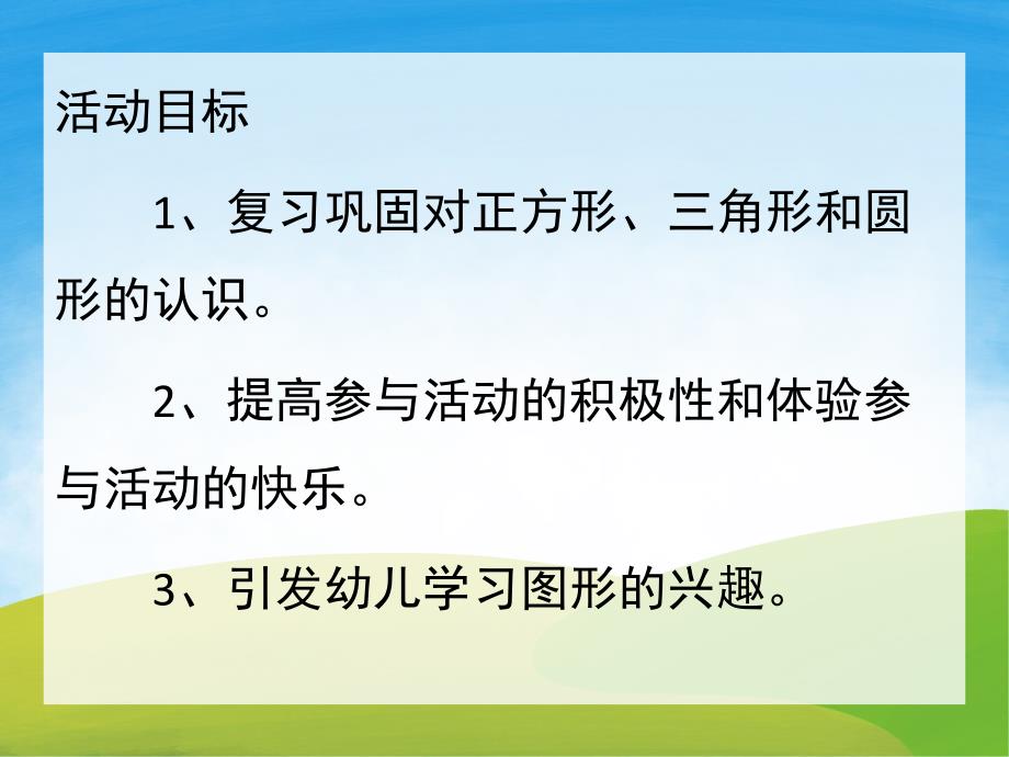 小班数学活动《认识颜色和形状》PPT课件教案PPT课件.ppt_第2页