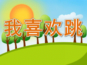 小班语言《我喜欢跳》PPT课件教案PPT课件.ppt