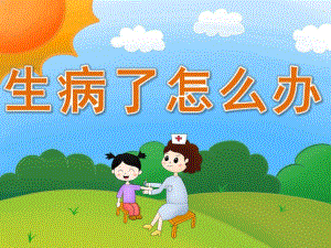 幼儿园《生病了怎么办》PPT课件教案PPT课件.ppt