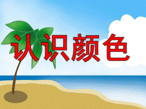 小班公开课《认识颜色》PPT课件教案PPT课件.pptx