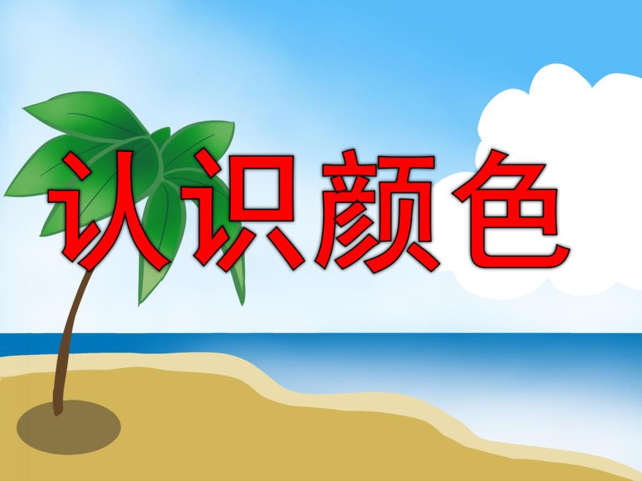 小班公开课《认识颜色》PPT课件教案PPT课件.pptx_第1页