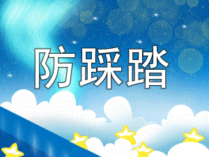 幼儿园安全教育《防踩踏》PPT课件教案PPT课件.pptx