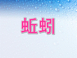 幼儿园科学活动蚯蚓PPT课件0bddece7a0c7aa00b52acfc789eb172ded63999a.ppt