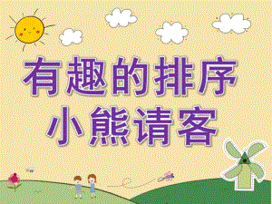 幼儿园数学活动《有趣的排序-小熊请客》PPT课件教案PPT课件.ppt