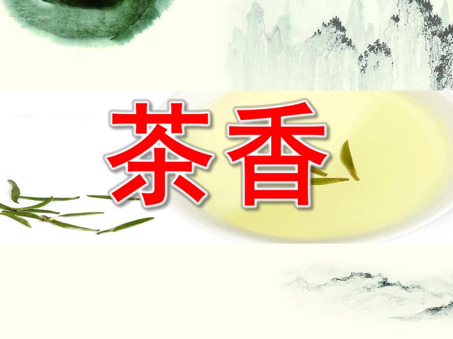 大班社会《茶香》PPT课件教案大班社会茶香.pptx_第1页