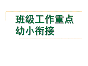幼小衔接大班班级工作重点PPT课件大二班班级工作重点：幼小衔接.pptx