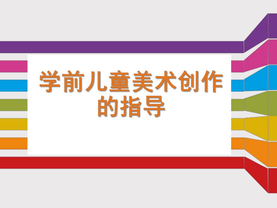 幼儿园学前儿童美术创作的指导PPT课件第四章-学前儿童美术创作的指导.ppt_第1页