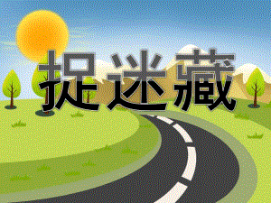 大班语言活动《捉迷藏》PPT课件教案音乐PPT课件.pptx