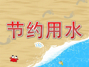 幼儿园节约用水PPT课件教案PPT课件.pptx