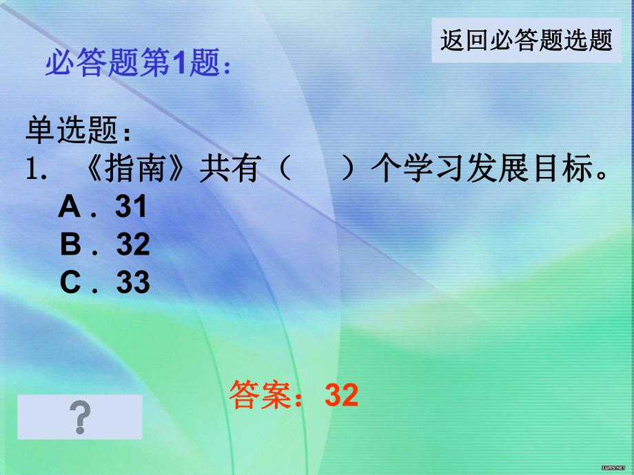 幼儿园学习指南知识竞赛PPT课件幼儿园学习指南知识竞赛.ppt_第3页