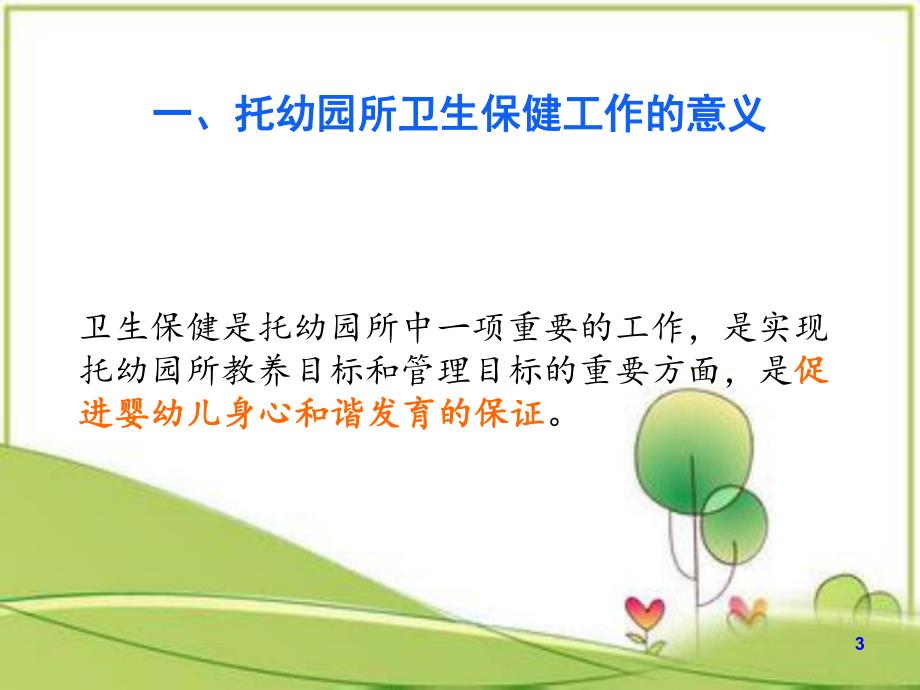 幼儿卫生学集体儿童保健教学PPT课件幼儿卫生学集体儿童保健教学课件.pptx_第3页