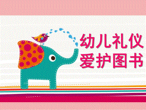 小班礼仪《爱护图书》PPT课件教案小班-爱护图书.pptx