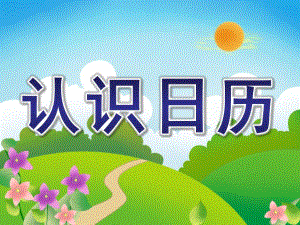 大班认知活动《认识日历》PPT课件教案大班认知活动：认识日历.pptx