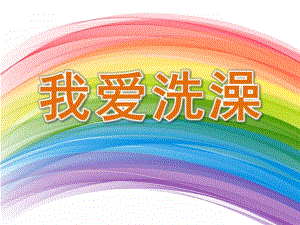 幼儿园《我爱洗澡》PPT课件教案音乐幼儿园我爱洗澡.ppt