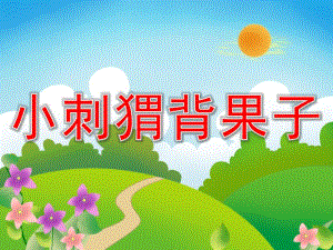 中班数学《小刺猬背果子》PPT课件教案幼儿园中班“小刺猬背果子”课件.pptx