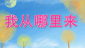 幼儿园《我从哪里来》PPT课件教案1.我从哪里来.ppt