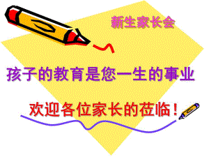 幼儿园新生家长会PPT课件新生家长会PPT(上).pptx