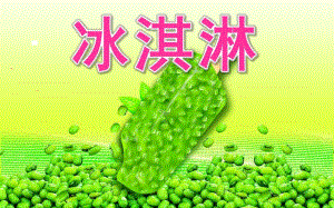 幼儿园儿童画《冰淇淋》PPT课件儿童画课件-冰淇淋.ppt