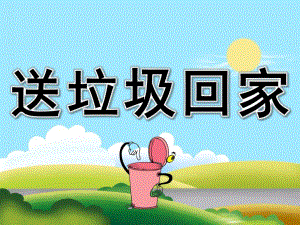 幼儿园《送垃圾回家》PPT课件教案PPT课件.pptx