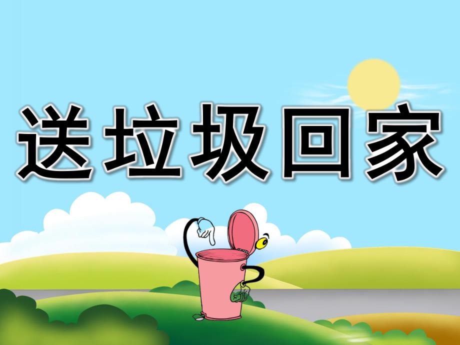 幼儿园《送垃圾回家》PPT课件教案PPT课件.pptx_第1页